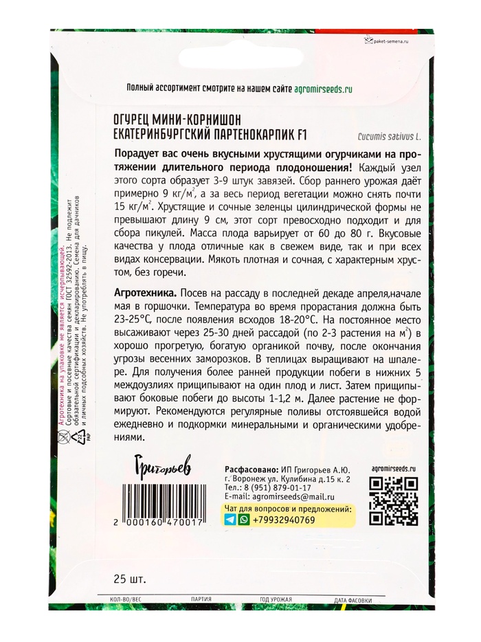 Семена Огурец Екатеринбургский Партенокарпик F1 25 шт.  12.29 г.