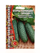 Семена Огурец Сарацин F1 корнишон  "Yuksel Seeds"Турция  7 шт.  12.29 г. - фото 809454638