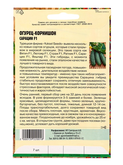 Семена Огурец Сарацин F1 корнишон  "Yuksel Seeds"Турция  7 шт.  12.29 г.