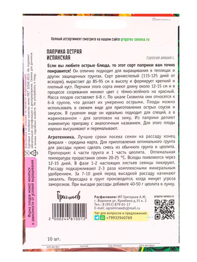 Семена Паприка острая «Испанская» 10 шт. 12.28 г