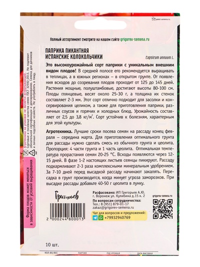Семена Паприка пикантная Испанские Колокольчики 10 шт.  12.28 г.