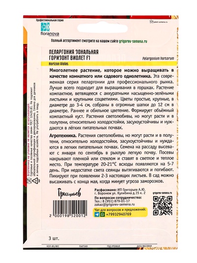 Семена цветов Пеларгония зональная «Горизонт Виолет» F1, 3 шт. 12.29 г