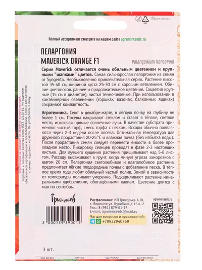 Семена цветов Пеларгония «Маверик» Orange, F1, 3 шт., «Григорьев»