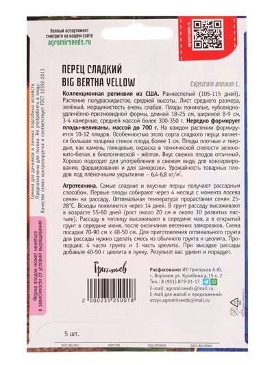 Семена Перец сладкий «Большая Берта Жёлтая», 5 шт., «Григорьев»