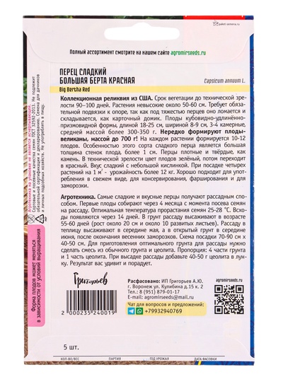Семена Перец сладкий «Большая Берта Красная» 5 шт. 12.29 г