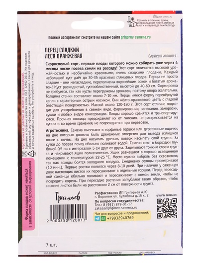 Семена Перец сладкий «Леся Оранжевая», 7 шт., «Григорьев»