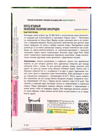 Семена Перец ягодный «Полосатая Сахарная Лихорадка» 5 шт. / НОВИНКА 12.29 г