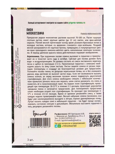 Семена цветов Пион «Млокосевича», 3 шт., «Григорьев»
