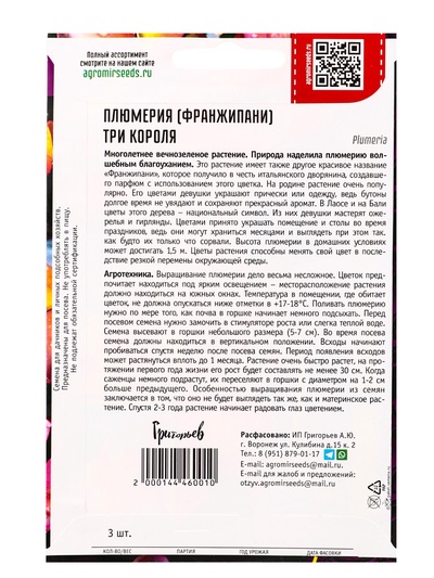 Семена цветов Плюмерия Три Короля  3 шт.  12.29 г.