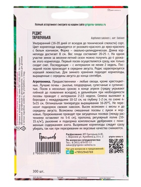 Семена Редис Тарапунька ВП 300шт.  12.29 г. (комплект 2 шт)