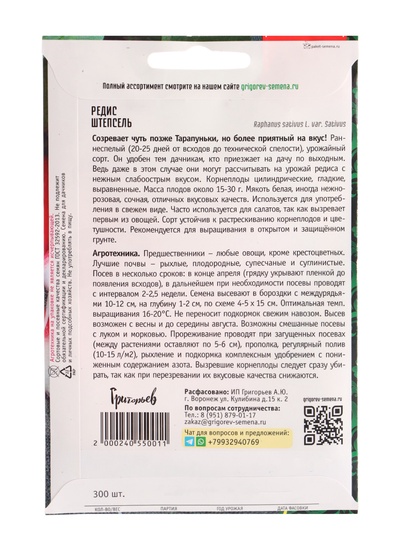 Семена Редис «Штепсель», 300 шт., «Григорьев»