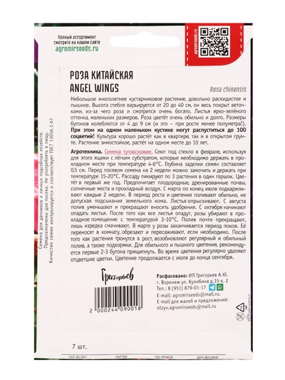 Семена цветов Роза Angel Wings китайская 7шт.  АКЦИЯ !!!  12.28 г.