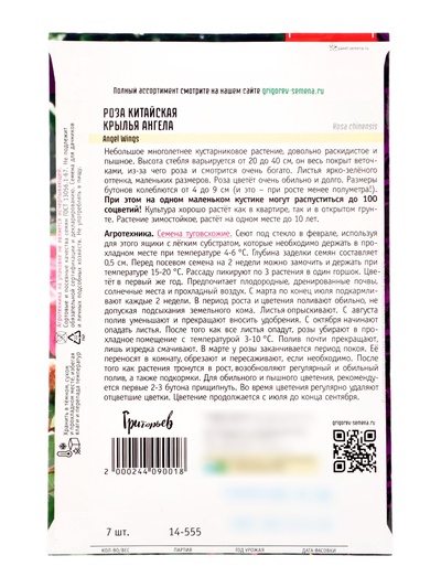 Семена цветов Роза Angel Wings китайская 7шт.  АКЦИЯ !!!  12.28 г.