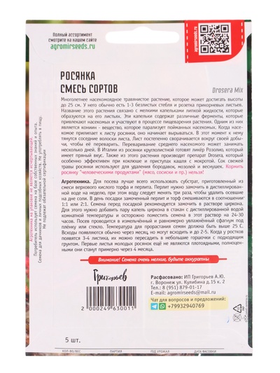 Семена цветов Росянка «Смесь Сортов», «зелёные хищники», 5 шт., «Григорьев»