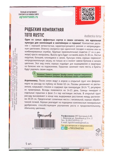 Семена цветов Рудбекия Toto Rustic, компактная, 5 драже, «Григорьев»
