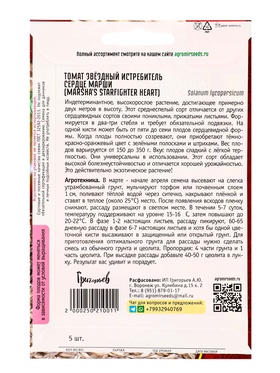 Семена Томат Звёздный Истребитель Сердце Марши (Marsha s Starfighter Heart) 5шт. / НОВИНКА  12.29 г. (комплект 2 шт)