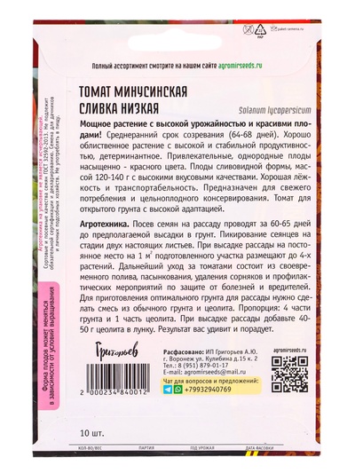Семена Томат «Минусинская Сливка Низкая», 10 шт., «Григорьев»