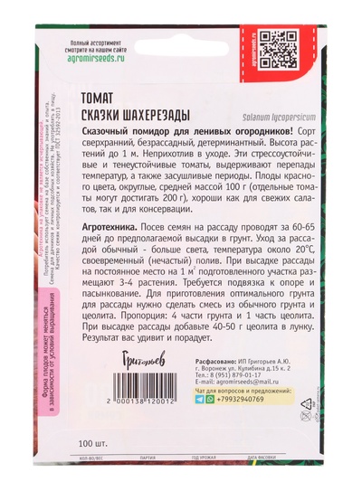 Семена Томат «Сказки Шахерезады», 100 шт., «Григорьев»