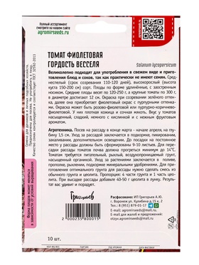 Семена Томат Фиолетовая Гордость Весселя 10шт.  12.29 г.