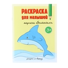 Раскраска для малышей "Морские обитатели" 12 стр. - Фото 1