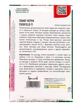 Семена Томат-черри Cherfield F1 (Rijder Seeds США)  5шт.  12.29 г.
