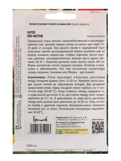 Семена Укроп «Пан Матеуш» быстроотрастающий, 2500 шт., «Григорьев»