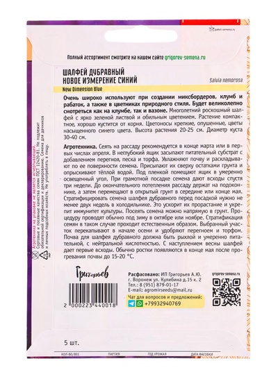 Семена Шалфей «Новое Измерение Синий дубравный», 5 шт., 12.29 г, «Григорьев»