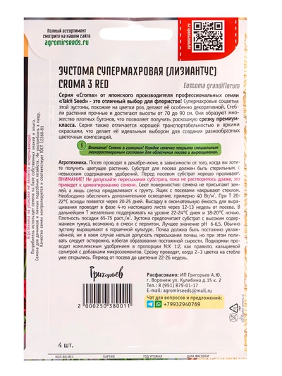 Семена цветов Эустома Croma 3 Red, супермахровая, «Григорьев»