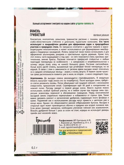 Семена Ячмень Гривастый 0,1г.  12.29 г.