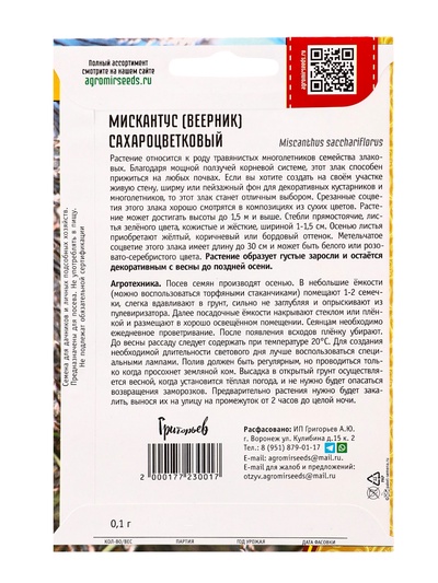 Семена цветов Мискантус Сахароцветковый  0,1г.  12.29 г.