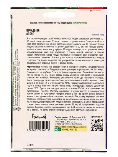 Семена Огурдыня Арбуз 3шт.   12.29 г.