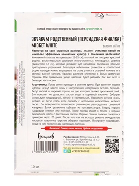Семена Экзакум Midget White родственный 10 шт. 12.29 г.