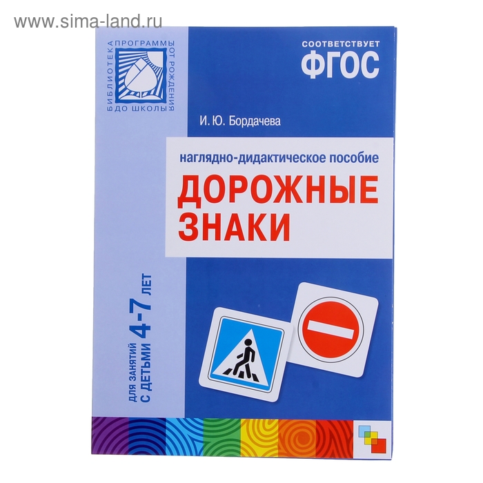 Авторы фгос. Дорожные знаки наглядно-дидактическое пособие. Наглядное пособие дорожные знаки. Бордачева и. ю. дорожные знаки: для работы с детьми 4–7 лет.. Дорожные знаки для работы с детьми 4-7 лет Бордачева.