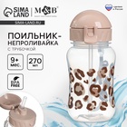 УЦЕНКА Поильник-непроливайка с трубочкой, от 9 мес., 270 мл., «Леопард», M&B 10983399