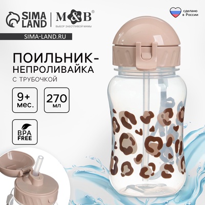 УЦЕНКА Поильник-непроливайка с трубочкой, от 9 мес., 270 мл., «Леопард», M&B