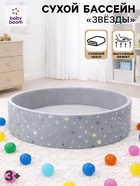 Сухой бассейн «Звезды», серый, 100×30 см - Фото 1