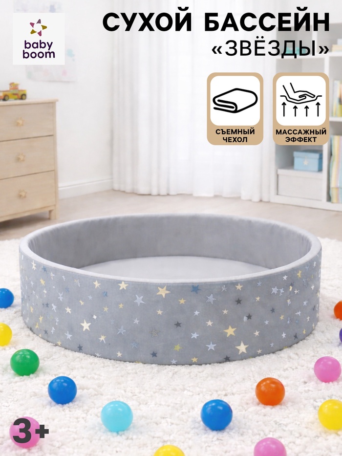 Сухой бассейн «Звезды», серый, 100×30 см - Фото 1