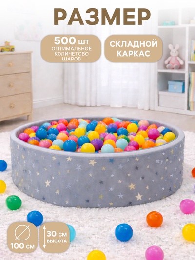 Сухой бассейн «Звезды», серый, 100×30 см
