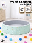 Сухой бассейн «Звезды», мятный, 100×30 см - Фото 1