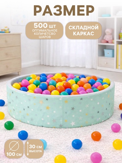 Сухой бассейн «Звезды», мятный, 100×30 см