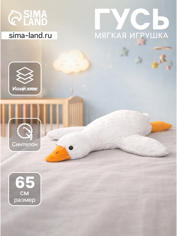 Мягкая игрушка «Гусь», 65 см