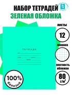 Набор тетрадей «Зелёная обложка» 10 штук, 12 листов в клетку, плотность 60 г/м² - Фото 1