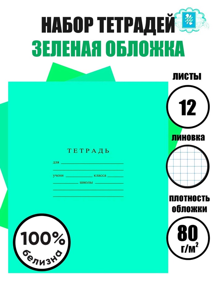 Набор тетрадей «Зелёная обложка» 10 штук, 12 листов в клетку, плотность 60 г/м² - Фото 1