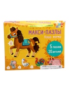 УЦЕНКА Макси - пазлы «Наша ферма», 5 пазлов, 20 детали 10983584