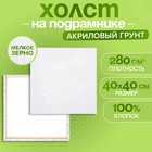 УЦЕНКА Холст на подрамнике хлопок 100% акрил грунт 1.6×40×40 см м/з 280 г/м² Calligrata 10983597