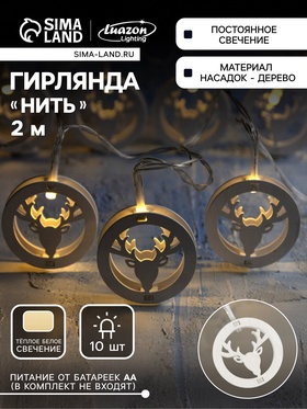 {{photo.Alt || photo.Description || 'УЦЕНКА Гирлянда «Нить» 2 м с насадками «Олень», IP20, прозрачная нить, 10 LED, от батареек AAх2, свечение тёплое белое'}}