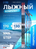 УЦЕНКА Комплект лыжный: пластиковые лыжи 170 см с насечкой, стеклопластиковые палки 130 см, крепления NNN, цвет МИКС - Фото 1