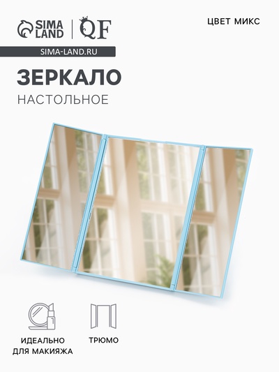 УЦЕНКА Зеркало настольное, трюмо, 12.5×15.3 см, (5×11×15 см), МИКС