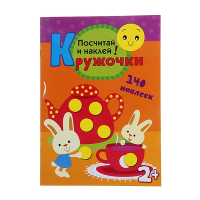 Кружочки с наклейками «Посчитай и наклей». Романова М.
