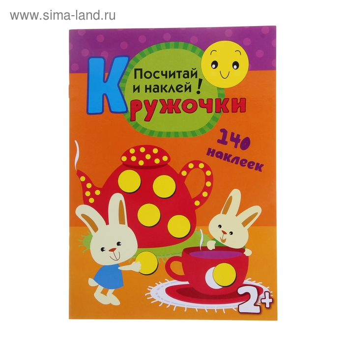 Кружочки с наклейками «Посчитай и наклей». Романова М. - Фото 1